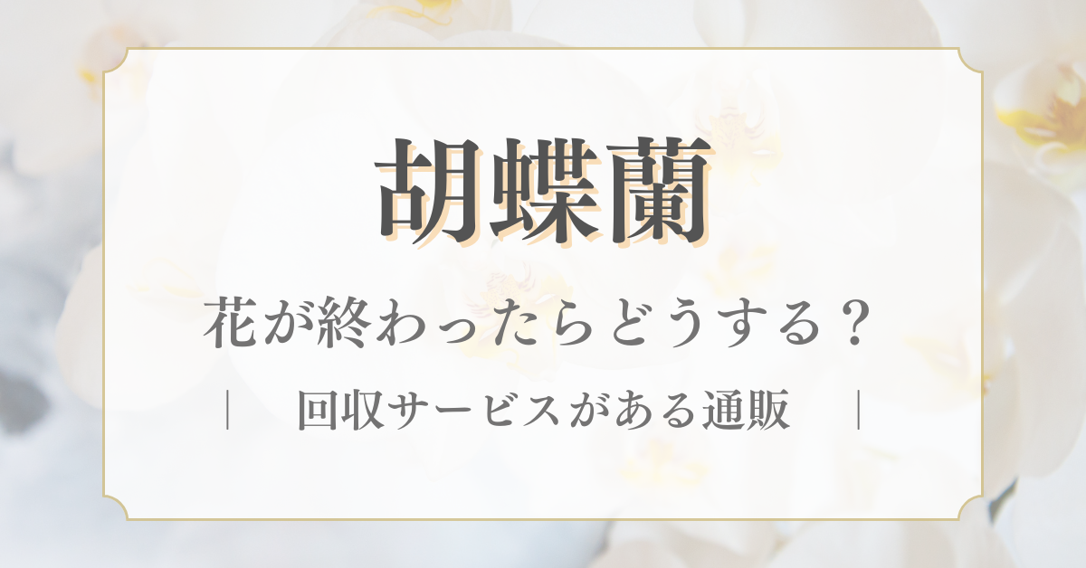 回収サービスのある通販